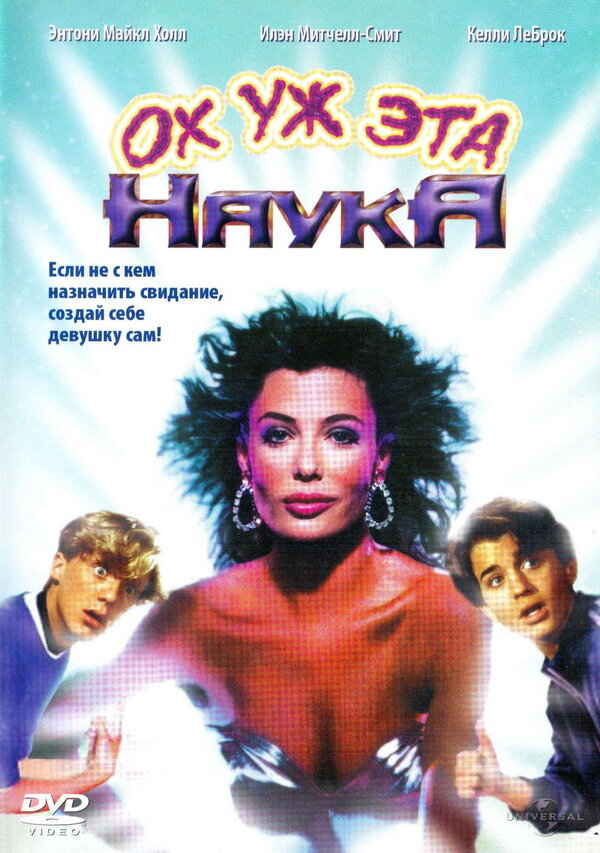  Ох уж эта наука! смотреть онлайн (1985) 